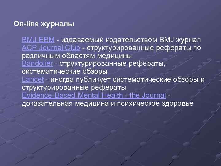 On-line журналы BMJ EBM - издаваемый издательством BMJ журнал ACP Journal Club - структурированные