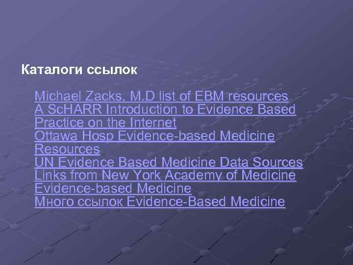 Каталоги ссылок Michael Zacks, M. D list of EBM resources A Sc. HARR Introduction