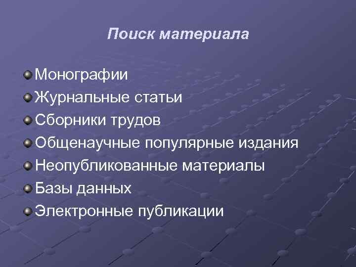 Поиск материала Монографии Журнальные статьи Сборники трудов Общенаучные популярные издания Неопубликованные материалы Базы данных