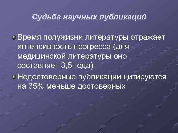 Судьба научных публикаций Время полужизни литературы отражает интенсивность прогресса (для медицинской литературы оно составляет