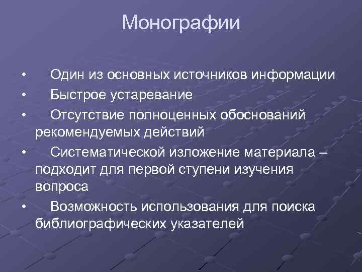 Монографии • Один из основных источников информации • Быстрое устаревание • Отсутствие полноценных обоснований