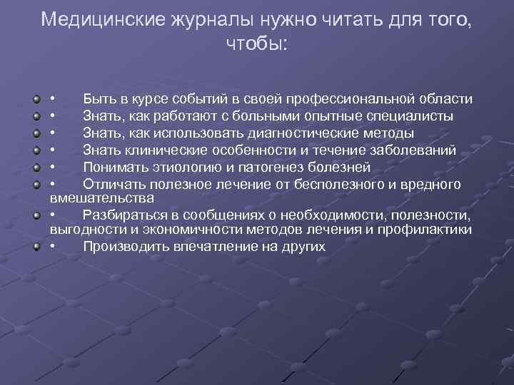 Медицинские журналы нужно читать для того, чтобы: • Быть в курсе событий в своей