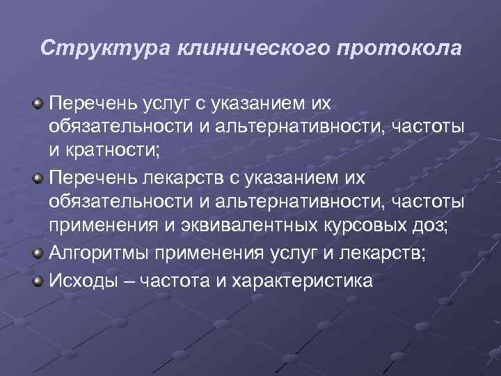 Структура клинического протокола Перечень услуг с указанием их обязательности и альтернативности, частоты и кратности;