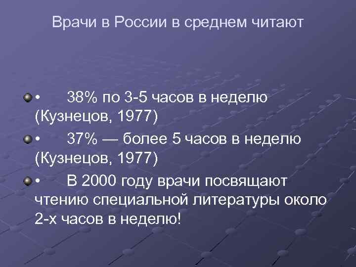 Врачи в России в среднем читают • 38% по 3 -5 часов в неделю