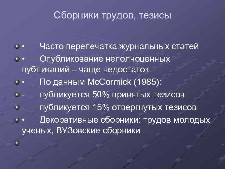 Сборники трудов, тезисы • Часто перепечатка журнальных статей • Опубликование неполноценных публикаций – чаще