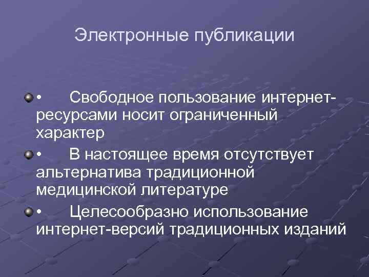 Электронные публикации • Свободное пользование интернетресурсами носит ограниченный характер • В настоящее время отсутствует