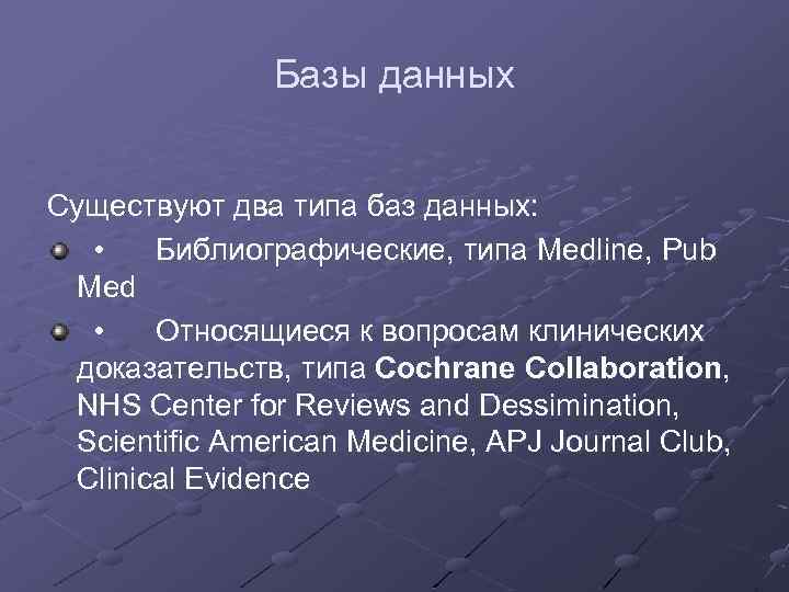 Базы данных Существуют два типа баз данных: • Библиографические, типа Medline, Pub Med •