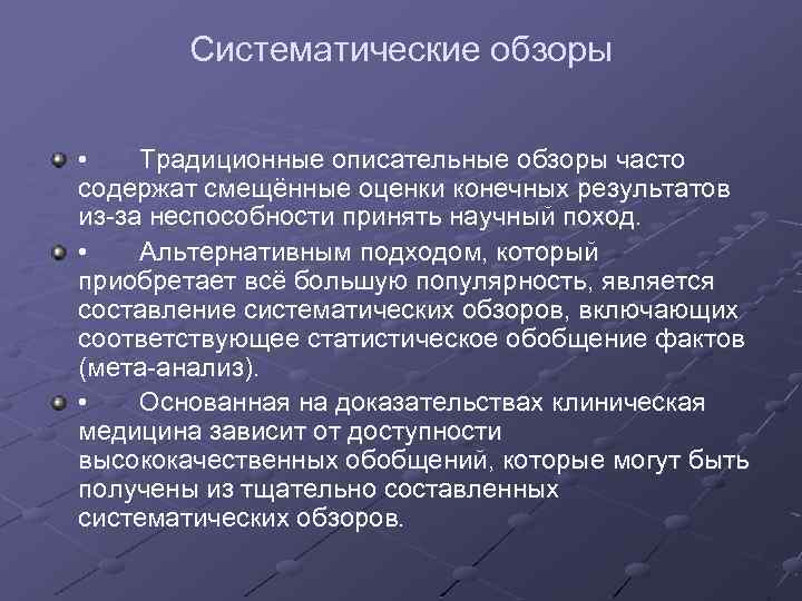 Систематические обзоры • Традиционные описательные обзоры часто содержат смещённые оценки конечных результатов из-за неспособности