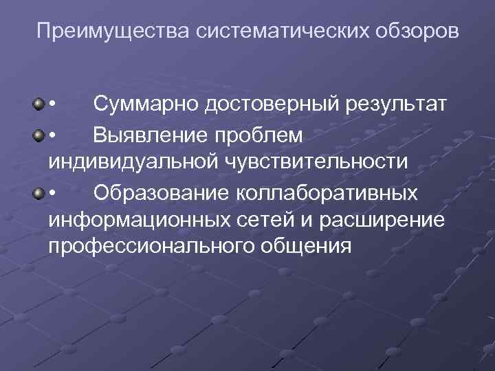 Преимущества систематических обзоров • Суммарно достоверный результат • Выявление проблем индивидуальной чувствительности • Образование
