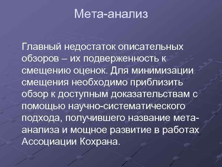 Мета-анализ Главный недостаток описательных обзоров – их подверженность к смещению оценок. Для минимизации смещения