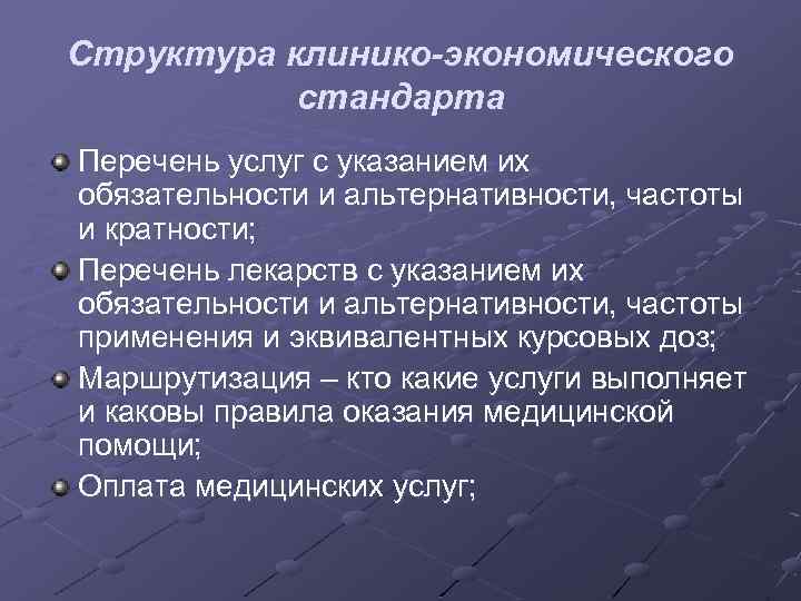 Структура клинико-экономического стандарта Перечень услуг с указанием их обязательности и альтернативности, частоты и кратности;