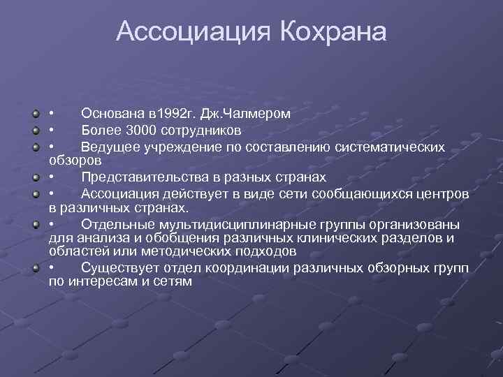 Ассоциация Кохрана • Основана в 1992 г. Дж. Чалмером • Более 3000 сотрудников •