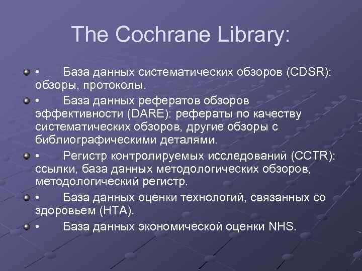 The Cochrane Library: • База данных систематических обзоров (CDSR): обзоры, протоколы. • База данных