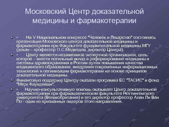 Московский Центр доказательной медицины и фармакотерапии • На V Национальном конгрессе "Человек и Лекарство"