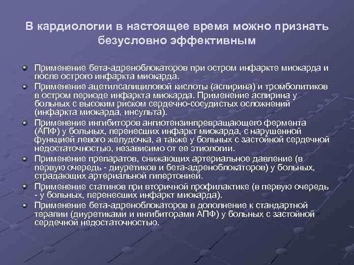 В кардиологии в настоящее время можно признать безусловно эффективным Применение бета-адреноблокаторов при остром инфаркте