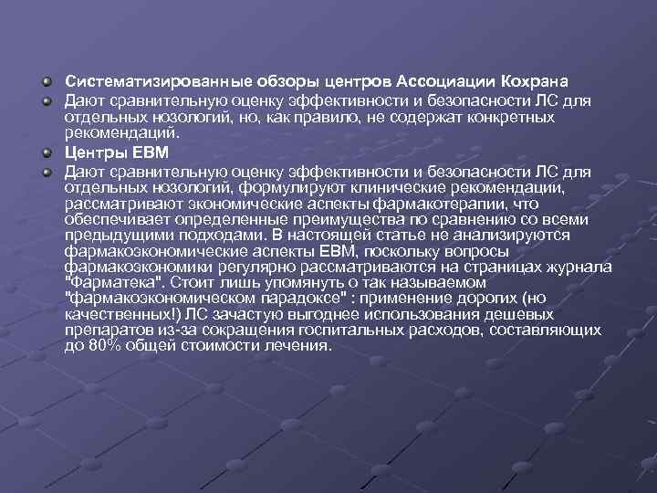 Систематизированные обзоры центров Ассоциации Кохрана Дают сравнительную оценку эффективности и безопасности ЛС для отдельных