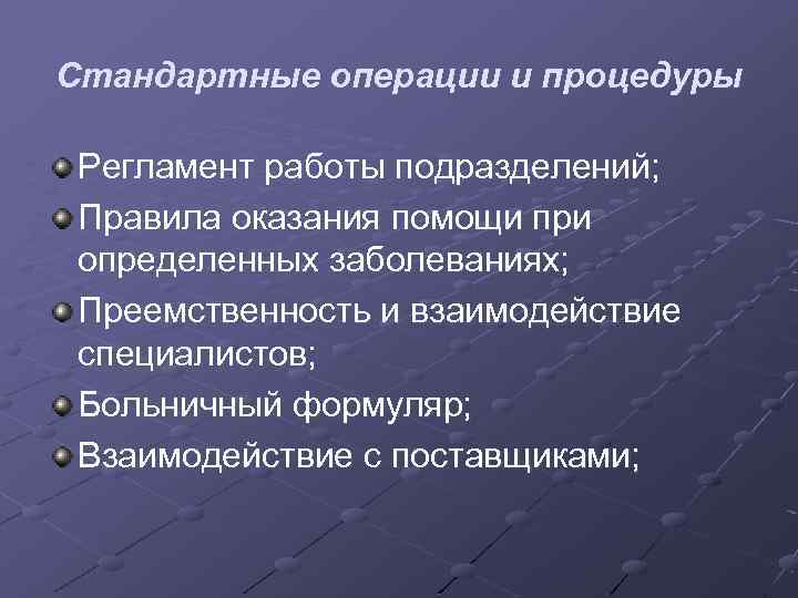 Стандартные операции и процедуры Регламент работы подразделений; Правила оказания помощи при определенных заболеваниях; Преемственность