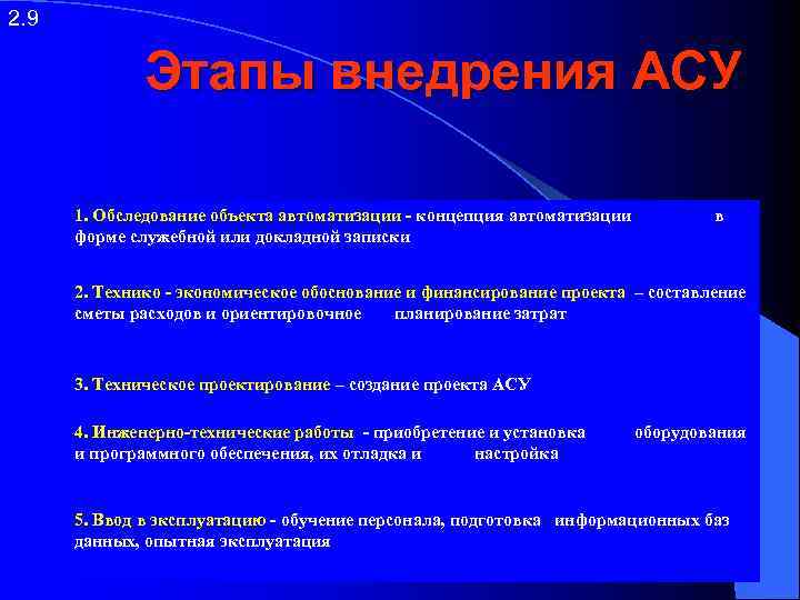 2. 9 Этапы внедрения АСУ 1. Обследование объекта автоматизации - концепция автоматизации форме служебной
