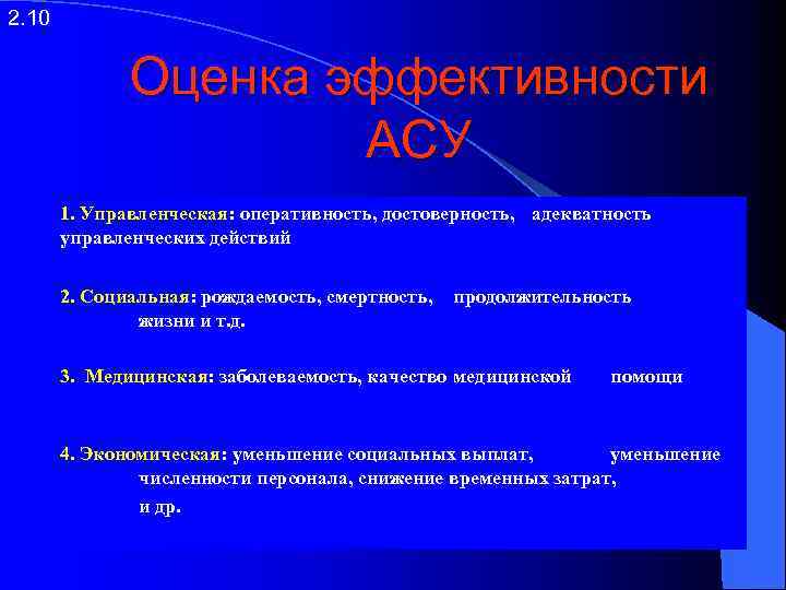 2. 10 Оценка эффективности АСУ 1. Управленческая: оперативность, достоверность, адекватность управленческих действий 2. Социальная: