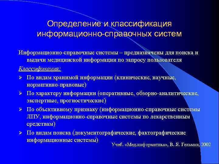 Определение и классификация информационно-справочных систем Информационно-справочные системы – предназначены для поиска и выдачи медицинской