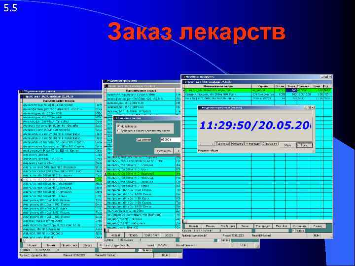 5. 5 Заказ лекарств 