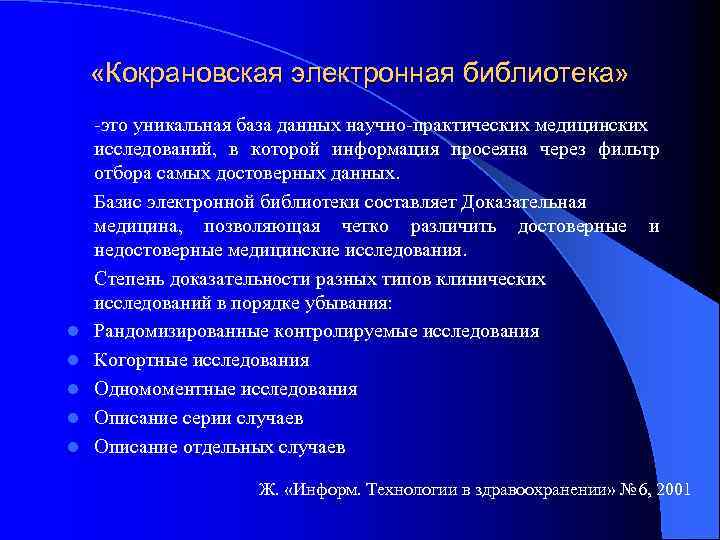  «Кокрановская электронная библиотека» l l l -это уникальная база данных научно-практических медицинских исследований,