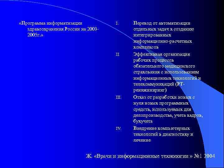  «Программа информатизации здравоохранения России на 20032005 г. » I. III. IV. Переход от