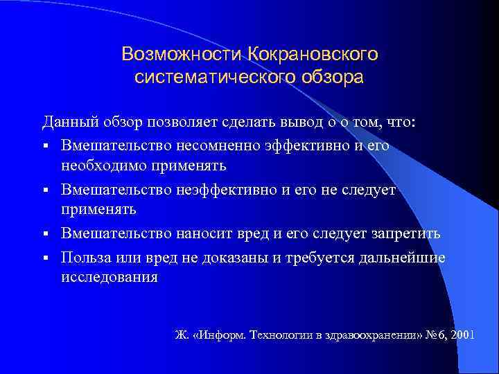 Возможности Кокрановского систематического обзора Данный обзор позволяет сделать вывод о о том, что: §