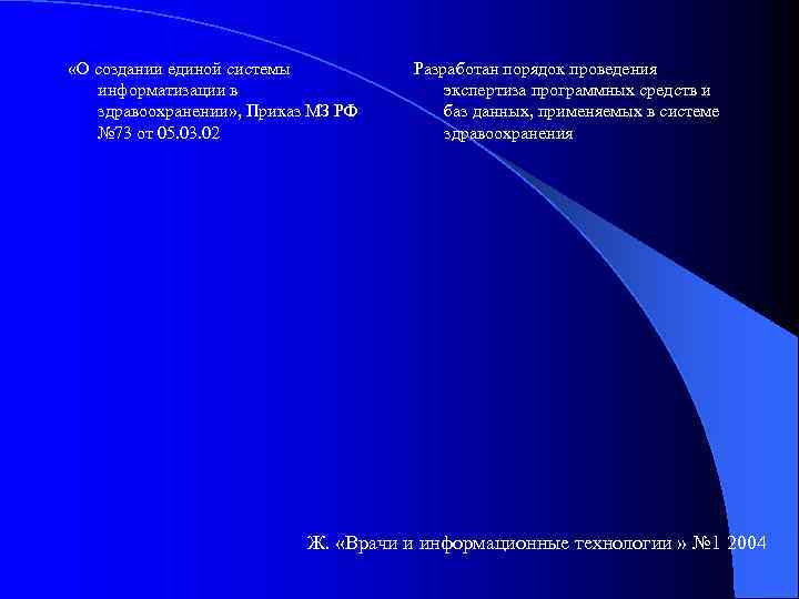  «О создании единой системы информатизации в здравоохранении» , Приказ МЗ РФ № 73