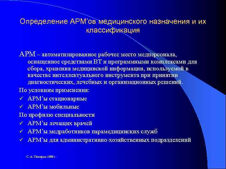 Определение АРМ’ов медицинского назначения и их классификация АРМ – автоматизированное рабочее место медперсонала, оснащенное