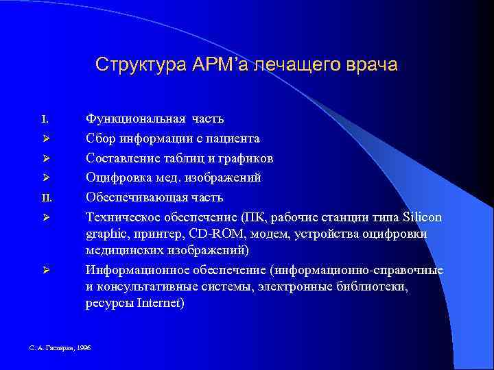 Структура АРМ’а лечащего врача I. Ø Ø Ø II. Ø Ø Функциональная часть Сбор