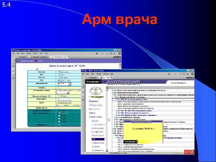 5. 4 Арм врача 