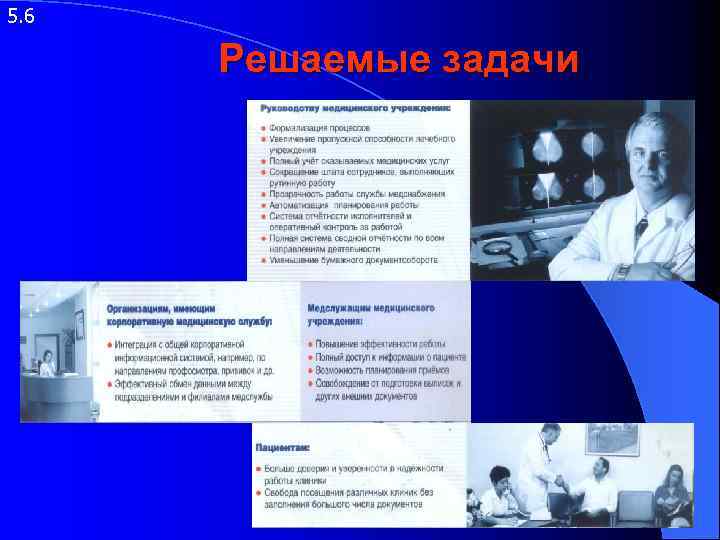 5. 6 Решаемые задачи 