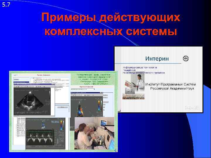 5. 7 Примеры действующих комплексных системы 