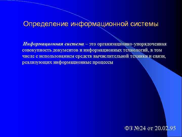 Определение информационной системы Информационная система – это организационно-упорядоченная совокупность документов и информационных технологий, в