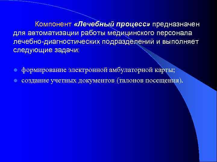 Компонент «Лечебный процесс» предназначен для автоматизации работы медицинского персонала лечебно-диагностических подразделений и выполняет следующие