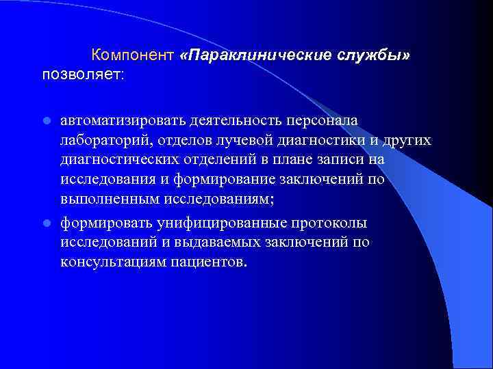 Компонент «Параклинические службы» позволяет: автоматизировать деятельность персонала лабораторий, отделов лучевой диагностики и других диагностических
