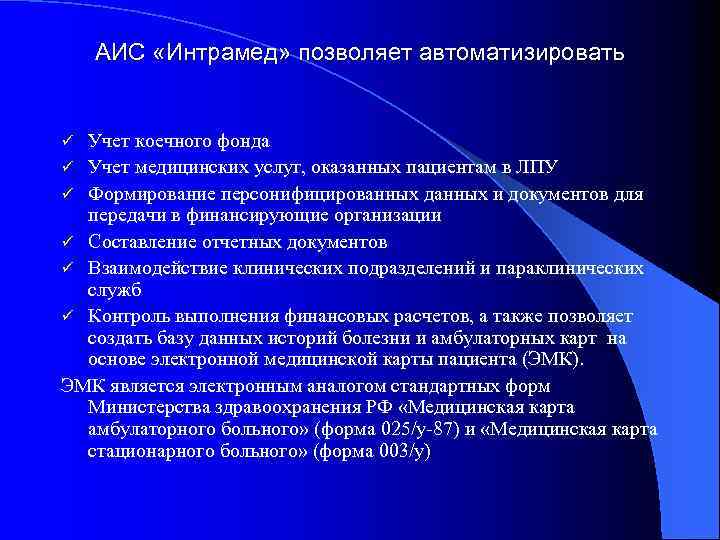 АИС «Интрамед» позволяет автоматизировать Учет коечного фонда ü Учет медицинских услуг, оказанных пациентам в