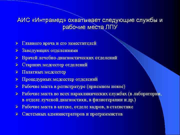 АИС «Интрамед» охватывает следующие службы и рабочие места ЛПУ Ø Ø Ø Ø Ø