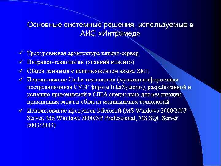 Основные системные решения, используемые в АИС «Интрамед» ü ü ü Трехуровневая архитектура клиент-сервер Интранет-технологии