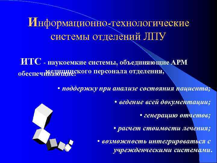 Информационно-технологические системы отделений ЛПУ ИТС - наукоемкие системы, объединяющие АРМ медицинского персонала отделения, обеспечивающие: