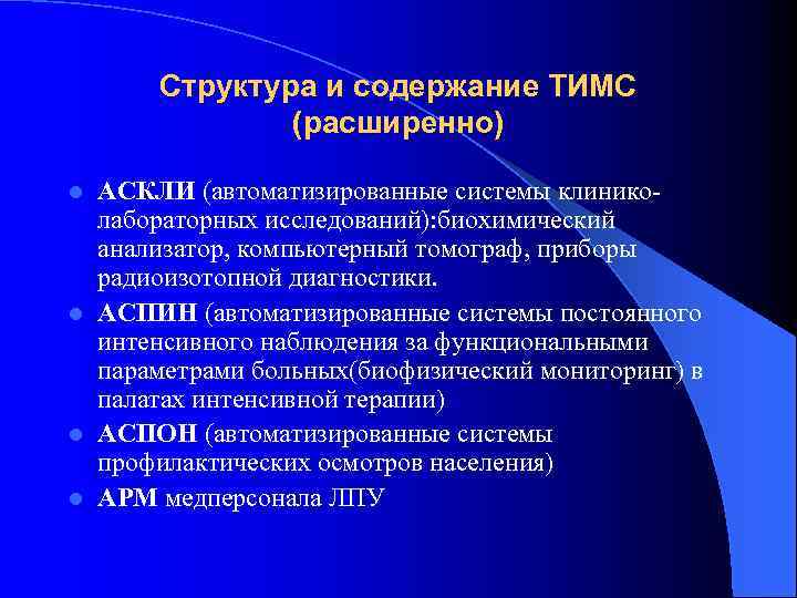 Структура и содержание ТИМС (расширенно) АСКЛИ (автоматизированные системы клиниколабораторных исследований): биохимический анализатор, компьютерный томограф,