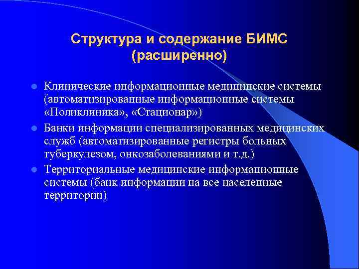 Структура и содержание БИМС (расширенно) Клинические информационные медицинские системы (автоматизированные информационные системы «Поликлиника» ,