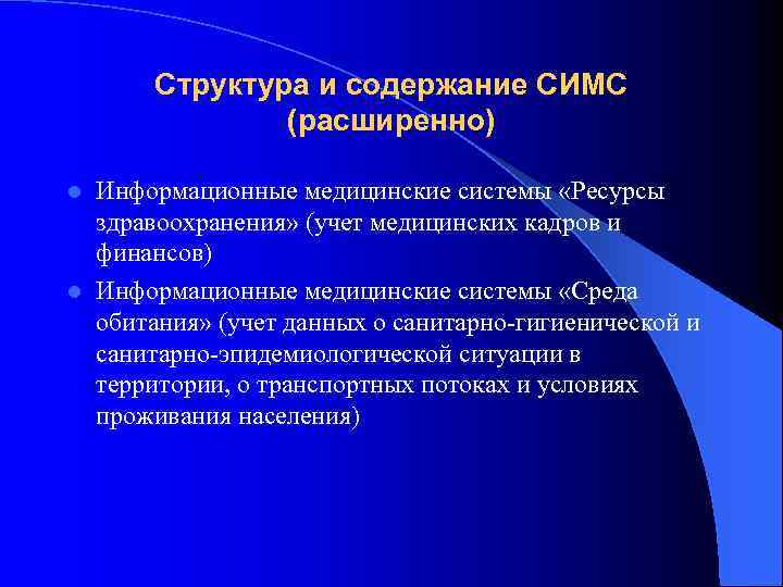 Структура и содержание СИМС (расширенно) Информационные медицинские системы «Ресурсы здравоохранения» (учет медицинских кадров и
