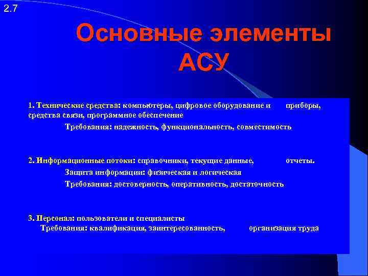 2. 7 Основные элементы АСУ 1. Технические средства: компьютеры, цифровое оборудование и приборы, средства