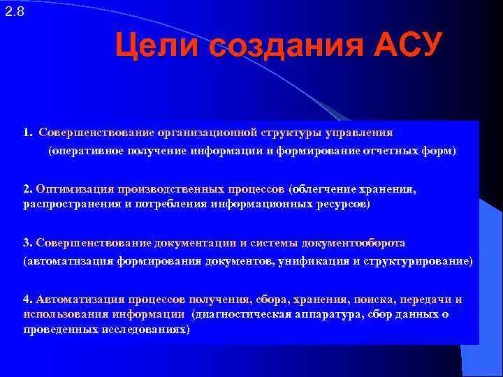 2. 8 Цели создания АСУ 1. Совершенствование организационной структуры управления (оперативное получение информации и