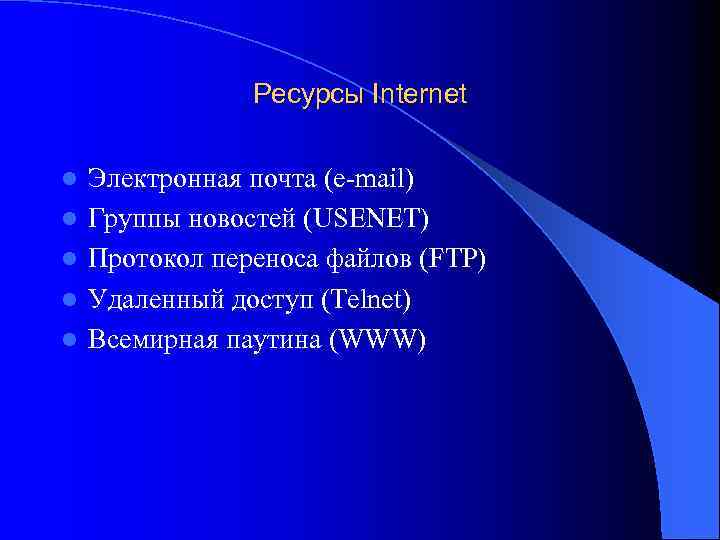 Ресурсы Internet l l l Электронная почта (e-mail) Группы новостей (USENET) Протокол переноса файлов