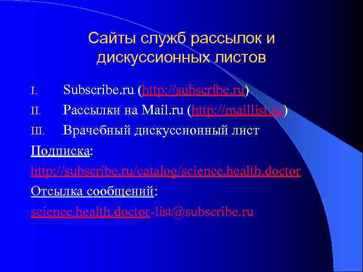 Сайты служб рассылок и дискуссионных листов Subscribe. ru (http: //subscribe. ru) II. Рассылки на