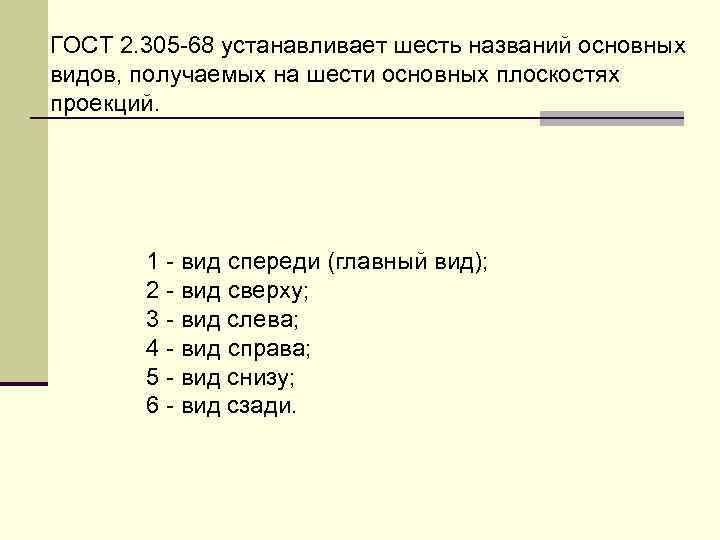 ГОСТ 2. 305 -68 устанавливает шесть названий основных видов, получаемых на шести основных плоскостях