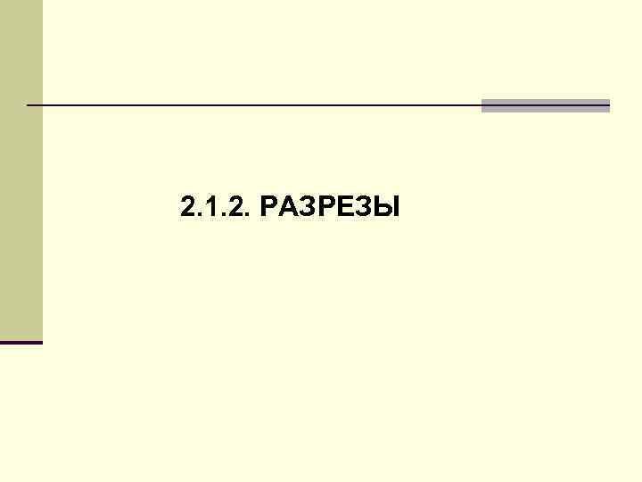 2. 1. 2. РАЗРЕЗЫ 